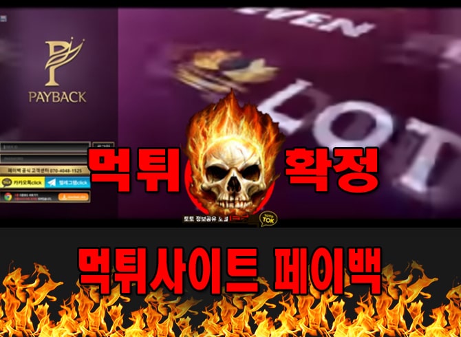 먹튀사이트 먹튀신고 페이백 먹튀 먹튀검증 페이백 먹튀확정 먹튀안내