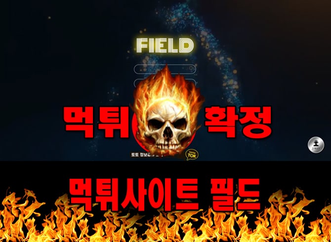 먹튀사이트 먹튀신고 필드 먹튀 먹튀검증 필드 먹튀확정 먹튀안내