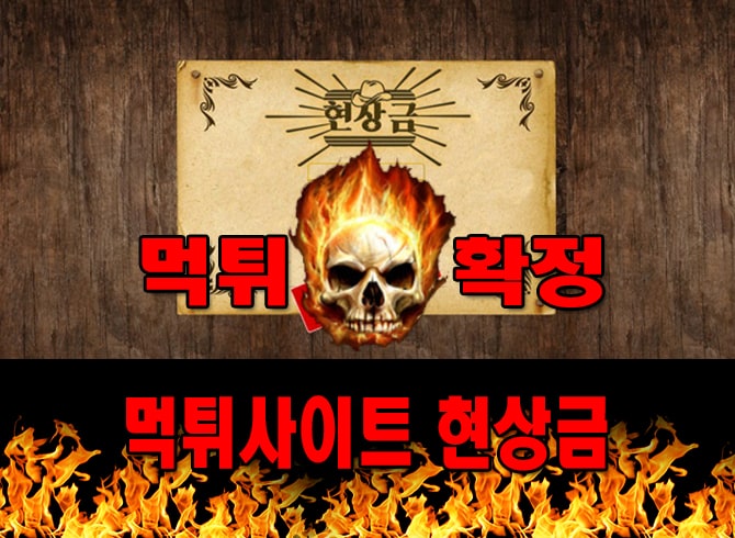 먹튀사이트 먹튀신고 현상금 먹튀 먹튀검증 현상금 먹튀확정 먹튀안내