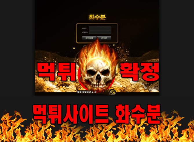 먹튀사이트 먹튀신고 화수분 먹튀 먹튀검증 화수분 먹튀확정 먹튀안내