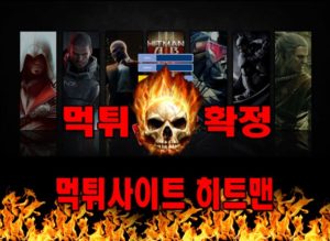 먹튀사이트 먹튀신고 히트맨 먹튀 먹튀검증 히트맨 먹튀확정 먹튀안내