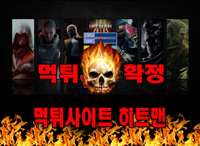 먹튀사이트 먹튀신고 히트맨 먹튀 먹튀검증 히트맨 먹튀확정 먹튀안내