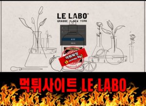 먹튀사이트 먹튀신고 LE LABO 먹튀 먹튀검증 LE LABO 먹튀확정 먹튀안내