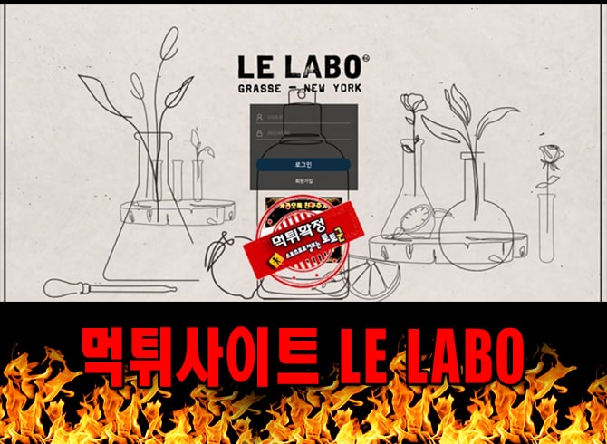먹튀사이트 먹튀신고 LE LABO 먹튀 먹튀검증 LE LABO 먹튀확정 먹튀안내