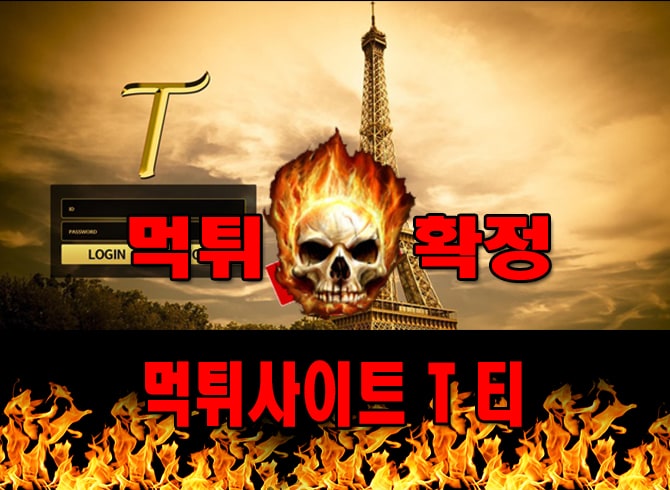 먹튀사이트 먹튀신고 ​T 티 먹튀 먹튀검증 ​T 티 먹튀확정 먹튀안내