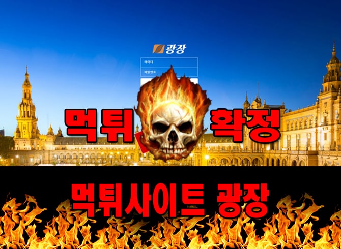 먹튀사이트 먹튀신고 광장 먹튀 먹튀검증 광장 먹튀확정 먹튀안내