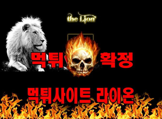 먹튀사이트 먹튀신고 라이온 먹튀 먹튀검증 라이온 먹튀확정 먹튀안내
