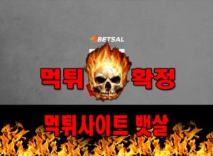 뱃살 먹튀 먹튀확정 사이트 bet-sal01.com 먹튀사이트 안내