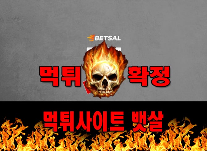 뱃살 먹튀 먹튀확정 사이트 bet-sal01.com 먹튀사이트 안내