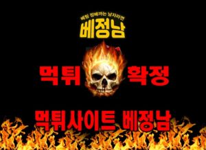 먹튀사이트 먹튀신고 베정남 먹튀 먹튀검증 베정남 먹튀확정 먹튀안내