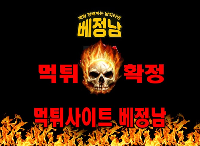 먹튀사이트 먹튀신고 베정남 먹튀 먹튀검증 베정남 먹튀확정 먹튀안내