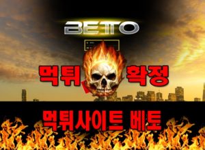 먹튀사이트 먹튀신고 베토 먹튀 먹튀검증 베토 먹튀확정 먹튀안내