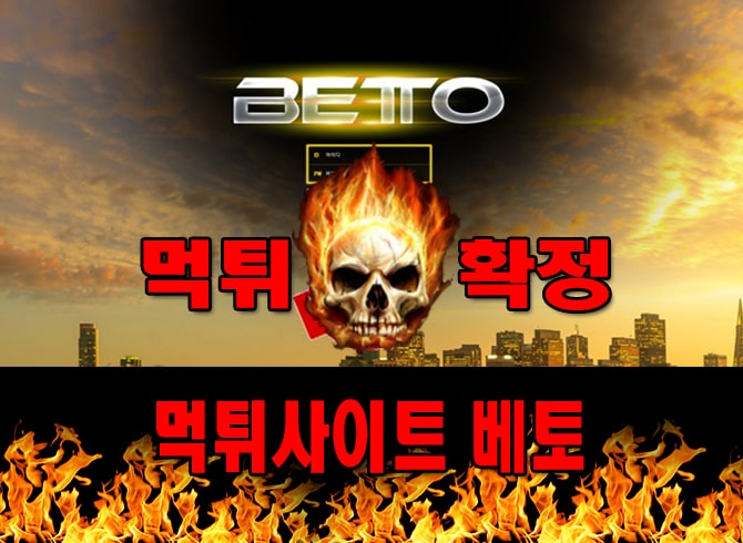 먹튀사이트 먹튀신고 베토 먹튀 먹튀검증 베토 먹튀확정 먹튀안내