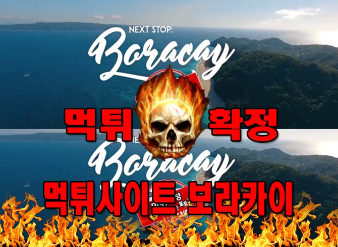 먹튀사이트 먹튀신고 보라카이 먹튀 먹튀검증 보라카이 먹튀확정 먹튀안내