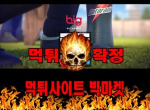 먹튀사이트 먹튀신고 빅마켓 먹튀 먹튀검증 빅마켓 먹튀확정 먹튀안내