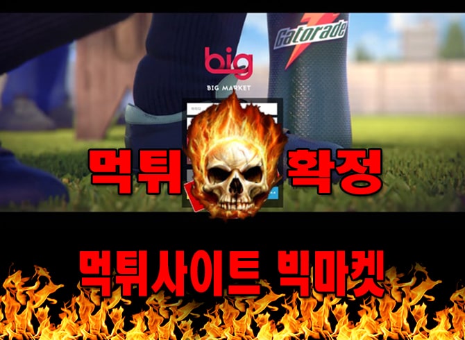 먹튀사이트 먹튀신고 빅마켓 먹튀 먹튀검증 빅마켓 먹튀확정 먹튀안내