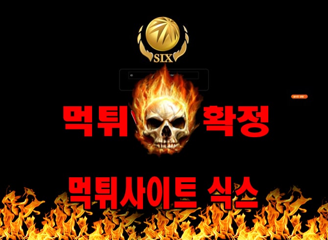 먹튀사이트 먹튀신고 식스 먹튀 먹튀검증 식스 먹튀확정 먹튀안내