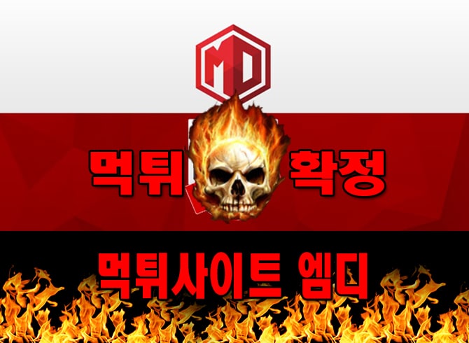 먹튀사이트 먹튀신고 엠디 먹튀 먹튀검증 엠디 먹튀확정 먹튀안내