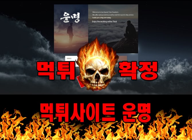 먹튀사이트 먹튀신고 운명 먹튀 먹튀검증 운명 먹튀확정 먹튀안내