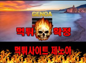 먹튀사이트 먹튀신고 제노아 먹튀 먹튀검증 제노아 먹튀확정 먹튀안내