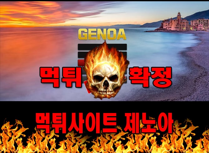 먹튀사이트 먹튀신고 제노아 먹튀 먹튀검증 제노아 먹튀확정 먹튀안내