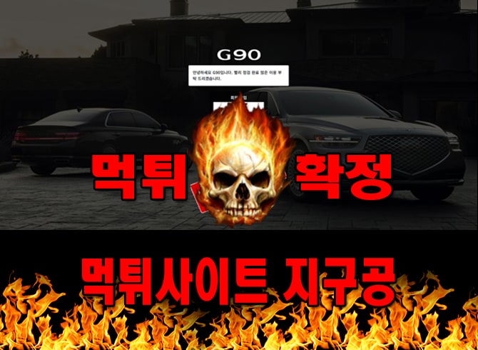 먹튀사이트 먹튀신고 지구공 먹튀 먹튀검증 지구공 먹튀확정 먹튀안내