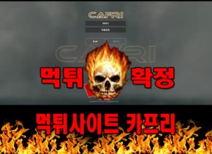 먹튀사이트 먹튀신고 카프리 먹튀 먹튀검증 카프리 먹튀확정 먹튀안내