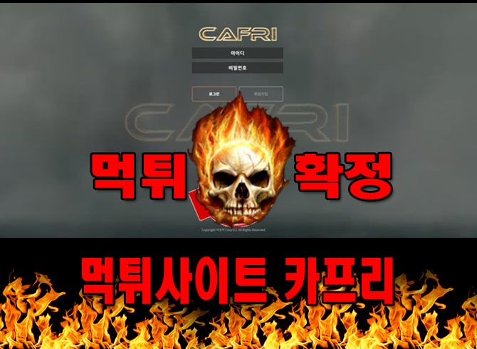 먹튀사이트 먹튀신고 카프리 먹튀 먹튀검증 카프리 먹튀확정 먹튀안내