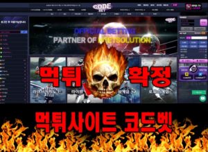 먹튀사이트 먹튀신고 코드벳 먹튀 먹튀검증 코드벳 먹튀확정 먹튀안내