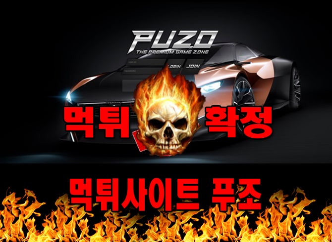 먹튀사이트 먹튀신고 푸조 먹튀 먹튀검증 푸조 먹튀확정 먹튀안내