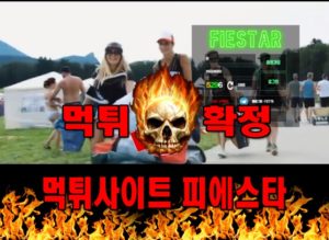 먹튀사이트 먹튀신고 피에스타 먹튀 먹튀검증 피에스타 먹튀확정 먹튀안내