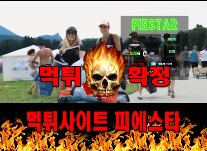 먹튀사이트 먹튀신고 피에스타 먹튀 먹튀검증 피에스타 먹튀확정 먹튀안내