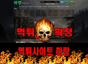 먹튀사이트 먹튀신고 하랑 먹튀 먹튀검증 하랑 먹튀확정 먹튀안내