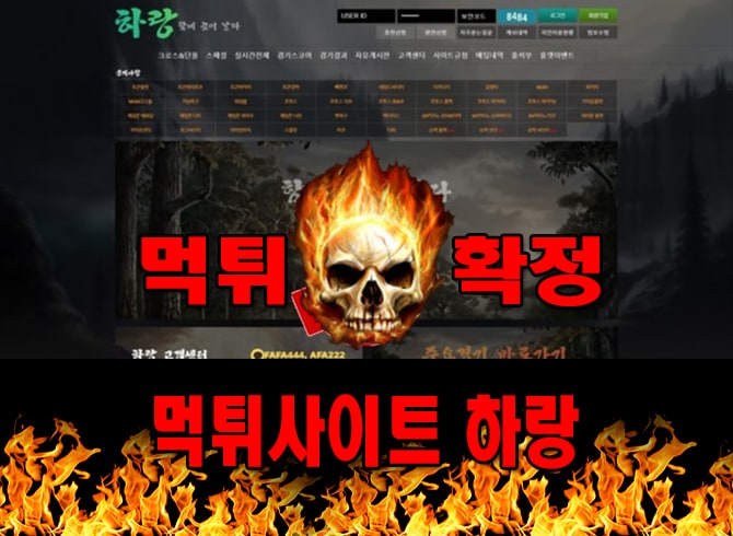 먹튀사이트 먹튀신고 하랑 먹튀 먹튀검증 하랑 먹튀확정 먹튀안내