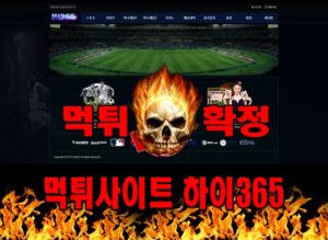 먹튀사이트 먹튀신고 하이365 먹튀 먹튀검증 하이365 먹튀확정 먹튀안내