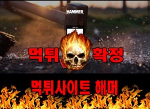 먹튀사이트 먹튀신고 해머 먹튀 먹튀검증 해머 먹튀확정 먹튀안내