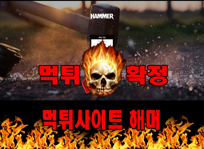 먹튀사이트 먹튀신고 해머 먹튀 먹튀검증 해머 먹튀확정 먹튀안내