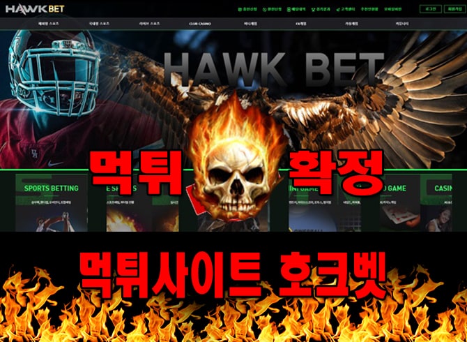 먹튀사이트 먹튀신고 호크벳 먹튀 먹튀검증 호크벳 먹튀확정 먹튀안내