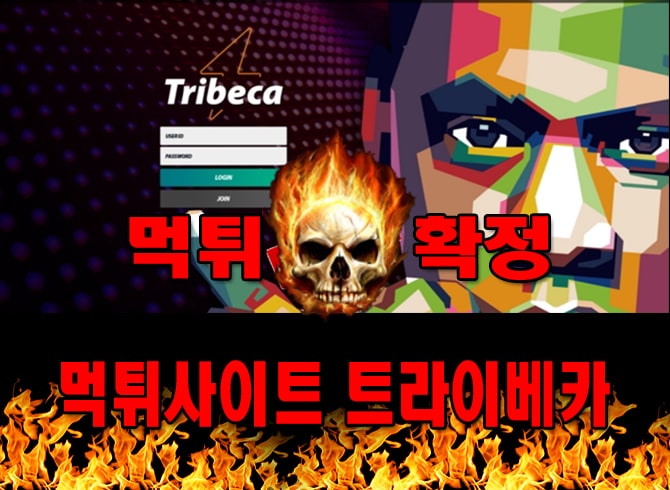 먹튀사이트 먹튀신고 트라이베카 먹튀 먹튀검증 트라이베카 먹튀확정 먹튀안내