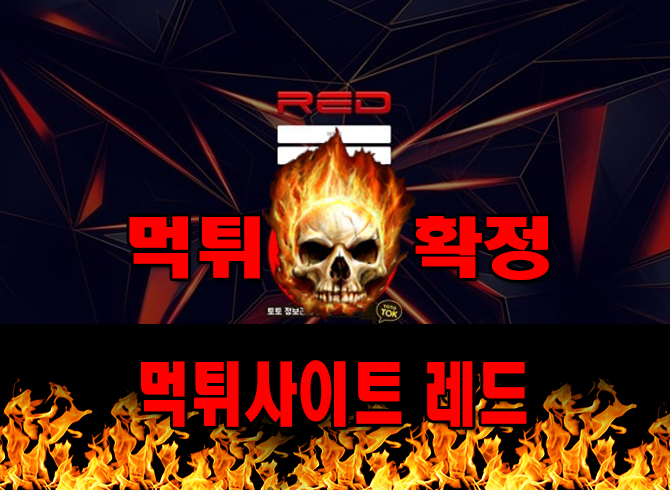먹튀사이트 먹튀신고 레드 먹튀 먹튀검증 레드 먹튀확정 먹튀안내