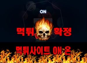 먹튀사이트 먹튀신고 ON 온 먹튀 먹튀검증 ON 온 먹튀확정 먹튀안내