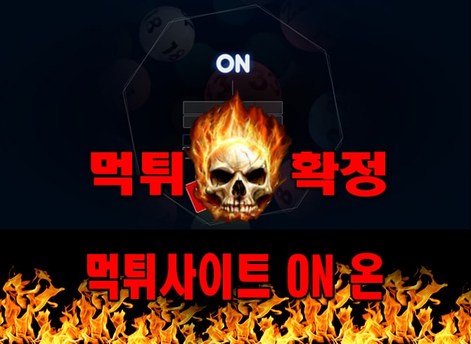 먹튀사이트 먹튀신고 ON 온 먹튀 먹튀검증 ON 온 먹튀확정 먹튀안내