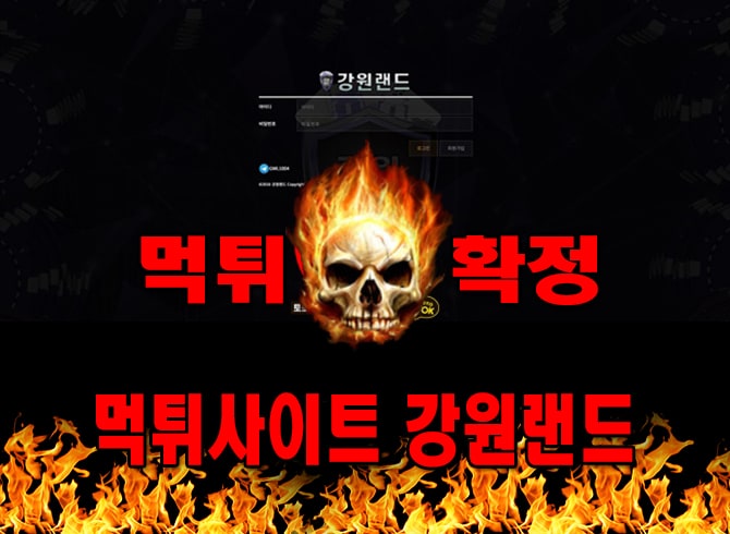 먹튀사이트 먹튀신고 강원랜드 먹튀 먹튀검증 강원랜드 먹튀확정 먹튀안내