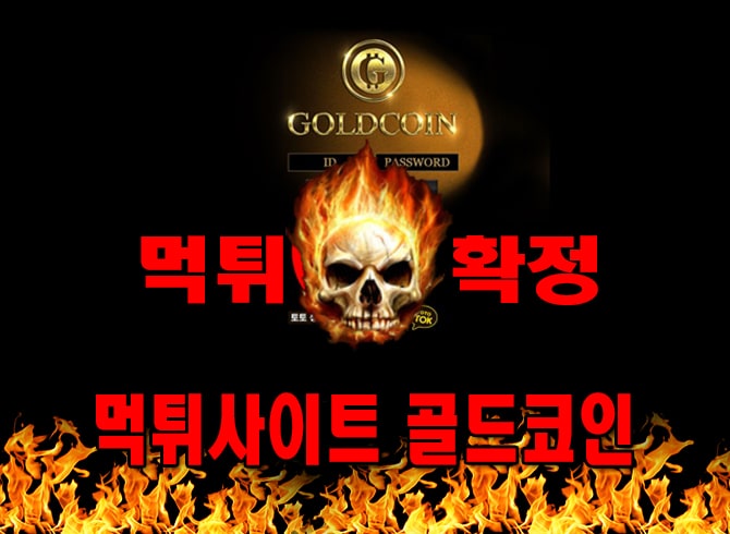 먹튀사이트 먹튀신고 골드코인 먹튀 먹튀검증 골드코인 먹튀확정 먹튀안내