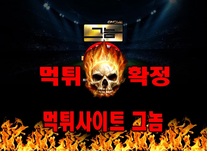 먹튀사이트 먹튀신고 그놈 먹튀 먹튀검증 그놈 먹튀확정 먹튀안내