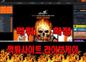 라이브케이 먹튀 먹튀확정 사이트 lk102.com 먹튀사이트 안내