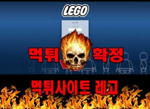 먹튀사이트 먹튀신고 레고 먹튀 먹튀검증 레고 먹튀확정 먹튀안내