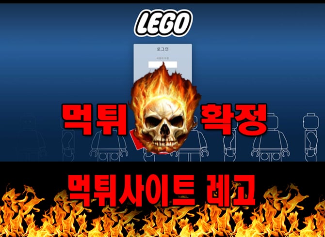 먹튀사이트 먹튀신고 레고 먹튀 먹튀검증 레고 먹튀확정 먹튀안내