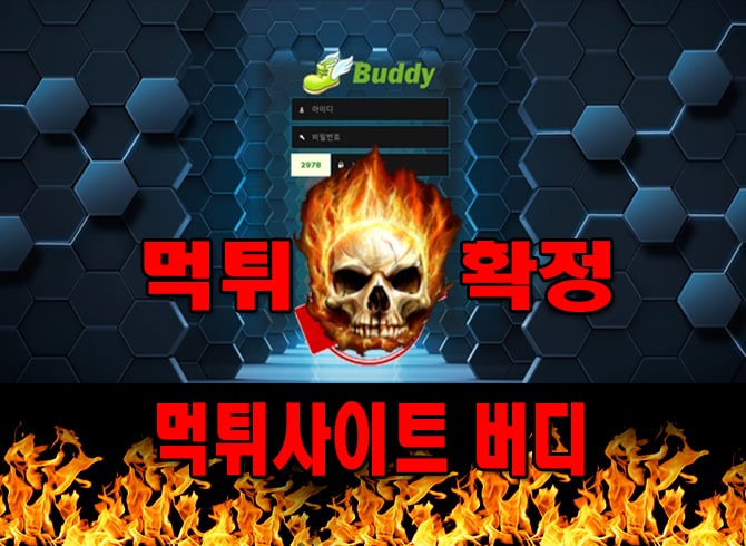 먹튀사이트 먹튀신고 버디 먹튀 먹튀검증 버디 먹튀확정 먹튀안내