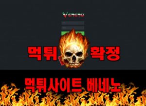 먹튀사이트 먹튀신고 베네노 먹튀 먹튀검증 베네노 먹튀확정 먹튀안내